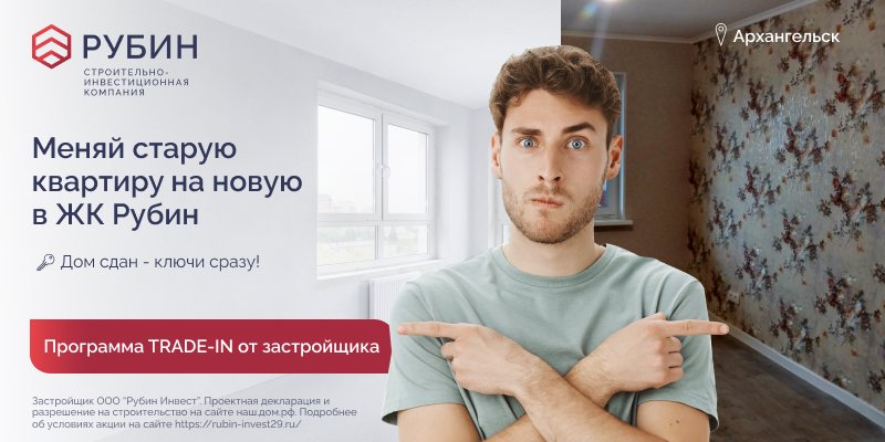 Переезжайте в центр Архангельска с помощью трейд-ин!